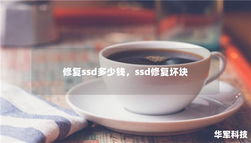 修復(fù)ssd多少錢，ssd修復(fù)壞塊