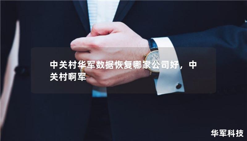 中關(guān)村華軍數(shù)據(jù)恢復(fù)哪家公司好，中關(guān)村啊軍