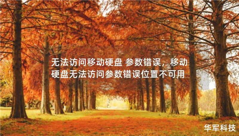 無法訪問移動(dòng)硬盤 參數(shù)錯(cuò)誤，移動(dòng)硬盤無法訪問參數(shù)錯(cuò)誤位置不可用