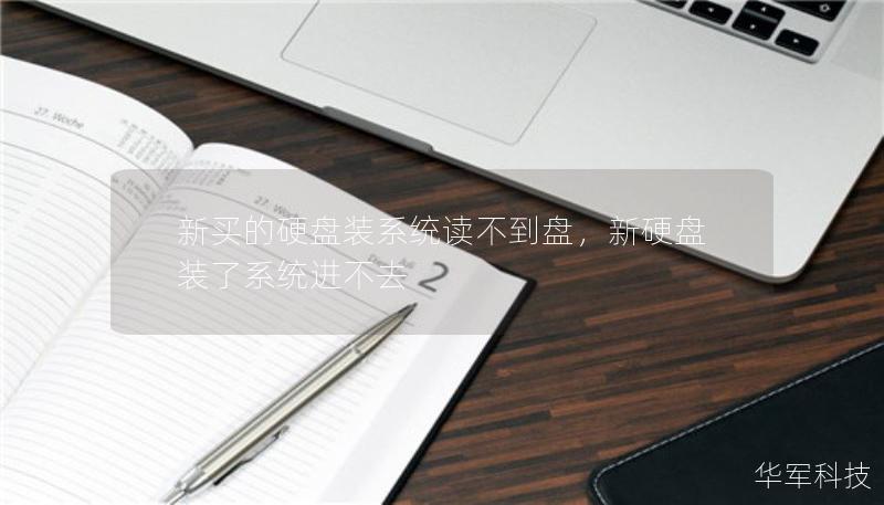 新買(mǎi)的硬盤(pán)裝系統(tǒng)讀不到盤(pán)，新硬盤(pán)裝了系統(tǒng)進(jìn)不去