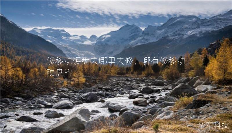 修移動硬盤去哪里去修，哪有修移動硬盤的