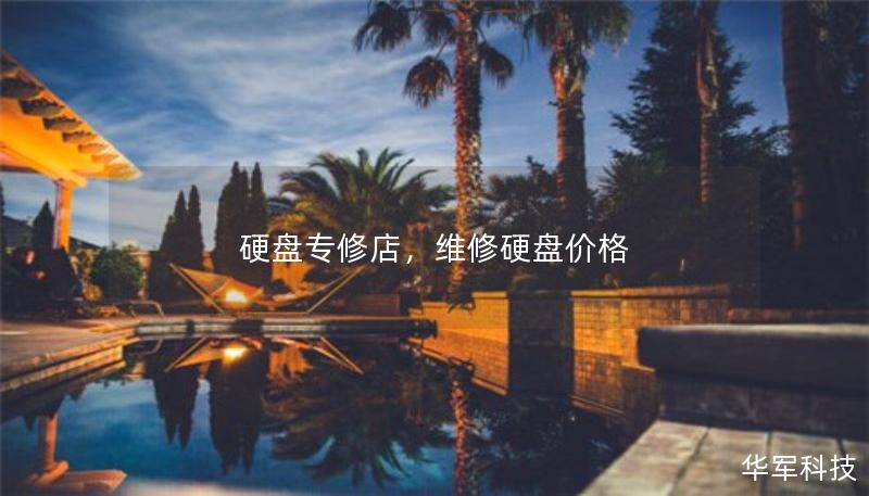 硬盤專修店，維修硬盤價(jià)格