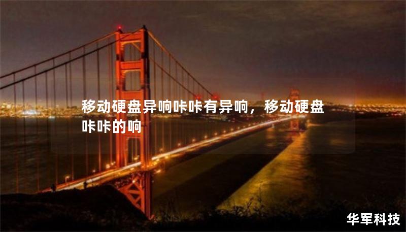 移動(dòng)硬盤異響咔咔有異響，移動(dòng)硬盤咔咔的響