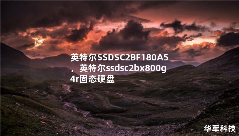 英特爾SSDSC2BF180A5，英特爾ssdsc2bx800g4r固態(tài)硬盤