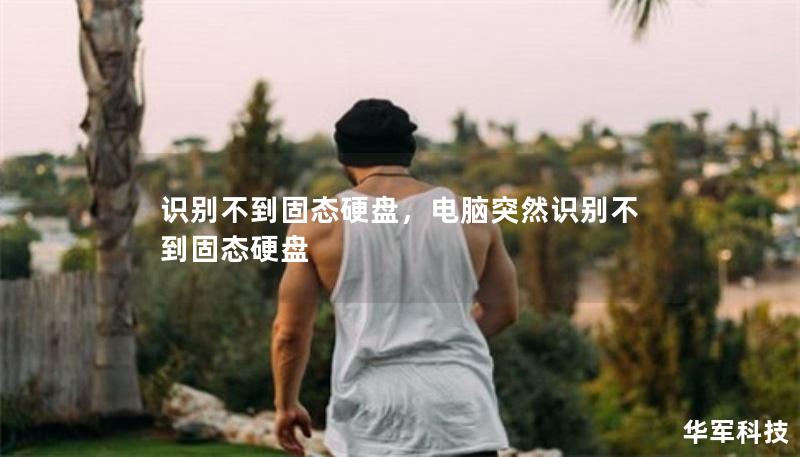識(shí)別不到固態(tài)硬盤，電腦突然識(shí)別不到固態(tài)硬盤