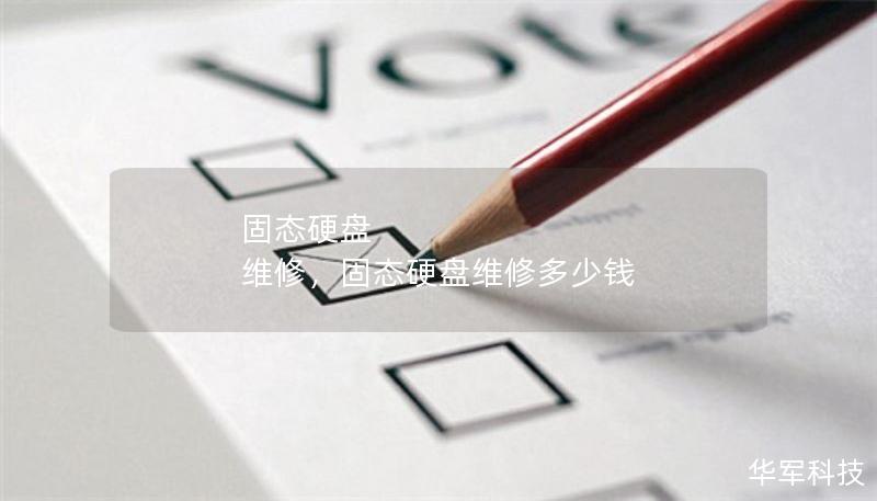 固態(tài)硬盤 維修，固態(tài)硬盤維修多少錢