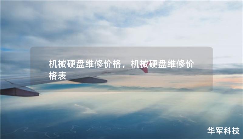 機(jī)械硬盤(pán)維修價(jià)格，機(jī)械硬盤(pán)維修價(jià)格表