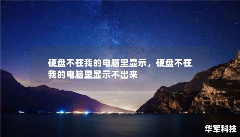 硬盤不在我的電腦里顯示，硬盤不在我的電腦里顯示不出來