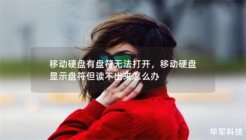 移動硬盤有盤符無法打開，移動硬盤顯示盤符但讀不出來怎么辦