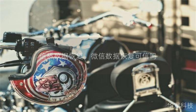 信橋數(shù)據(jù)恢復(fù)，微信數(shù)據(jù)恢復(fù)可信嗎