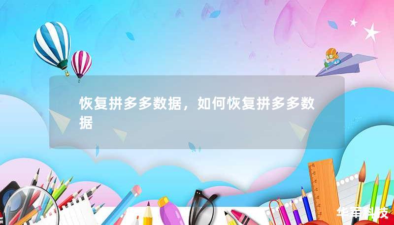 恢復(fù)拼多多數(shù)據(jù)，如何恢復(fù)拼多多數(shù)據(jù)