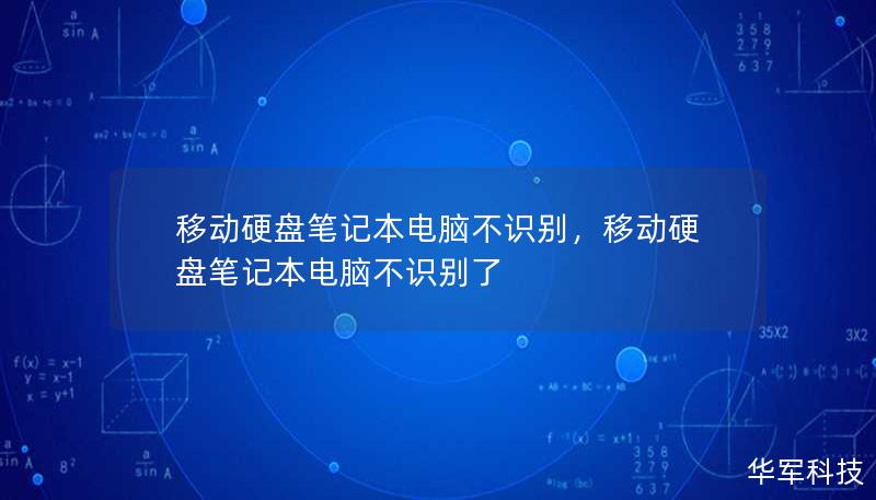 移動硬盤筆記本電腦不識別，移動硬盤筆記本電腦不識別了