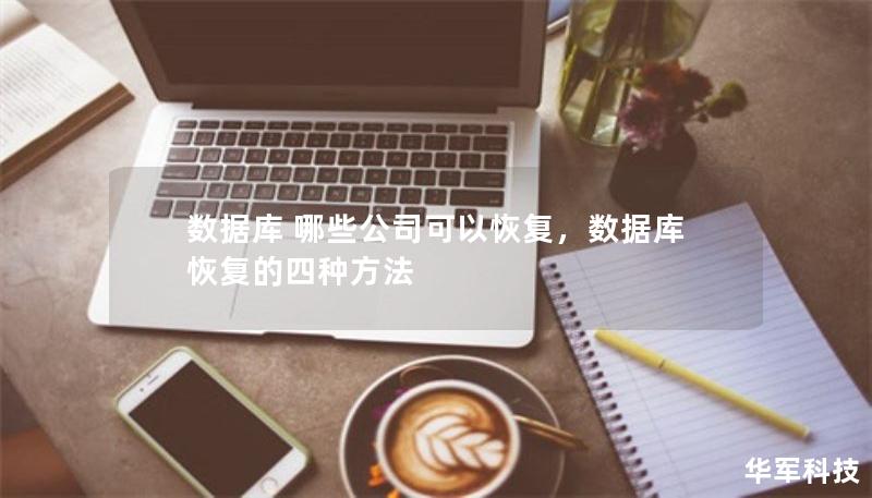 數(shù)據(jù)庫 哪些公司可以恢復(fù)，數(shù)據(jù)庫恢復(fù)的四種方法