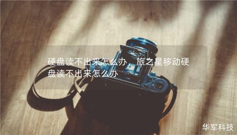 硬盤讀不出來怎么辦，旅之星移動硬盤讀不出來怎么辦