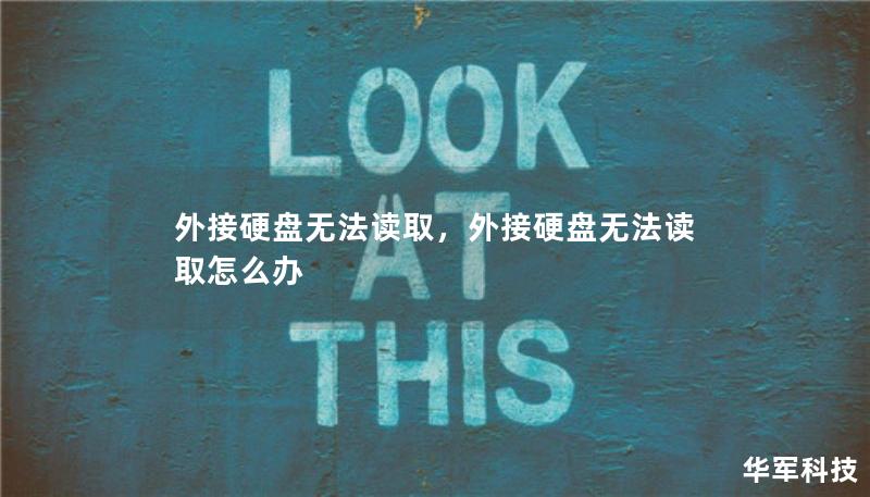 外接硬盤無法讀取，外接硬盤無法讀取怎么辦