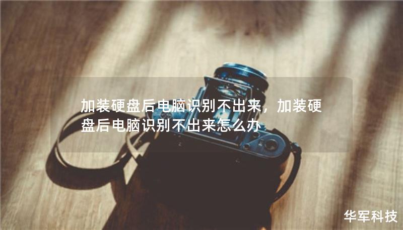 加裝硬盤后電腦識別不出來，加裝硬盤后電腦識別不出來怎么辦