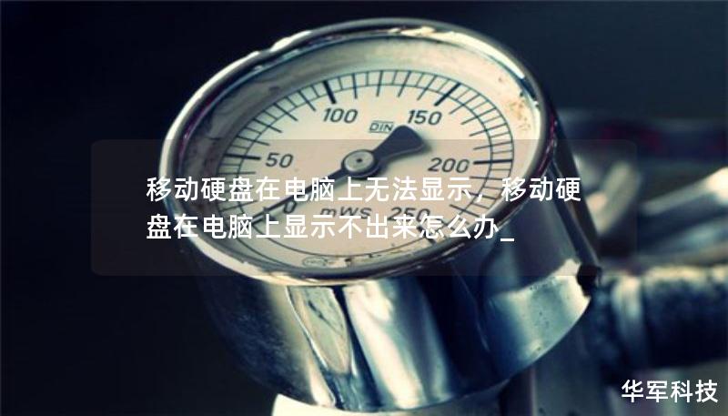 移動(dòng)硬盤(pán)在電腦上無(wú)法顯示，移動(dòng)硬盤(pán)在電腦上顯示不出來(lái)怎么辦_