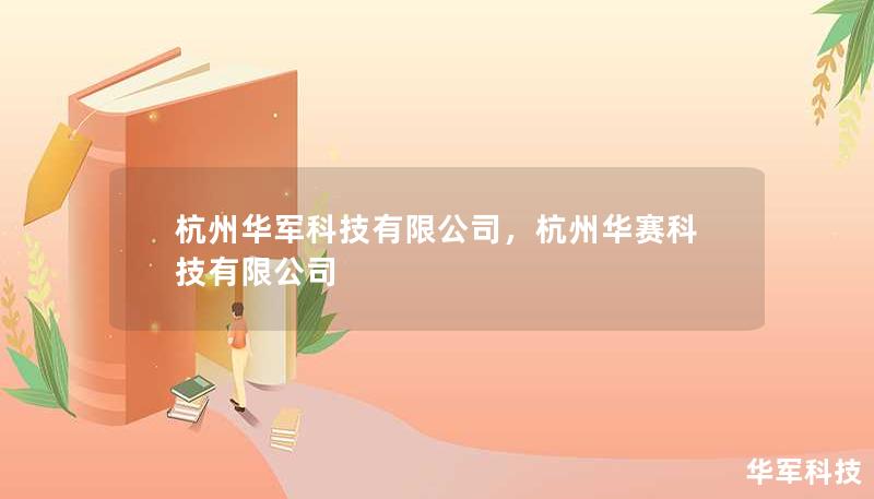 杭州華軍科技有限公司，杭州華賽科技有限公司