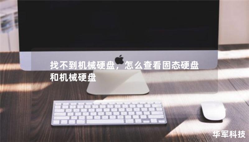 找不到機械硬盤，怎么查看固態(tài)硬盤和機械硬盤