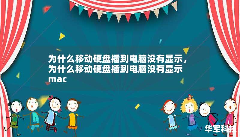 為什么移動(dòng)硬盤插到電腦沒有顯示，為什么移動(dòng)硬盤插到電腦沒有顯示 mac