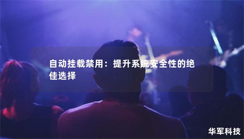 自動掛載禁用：提升系統(tǒng)安全性的絕佳選擇