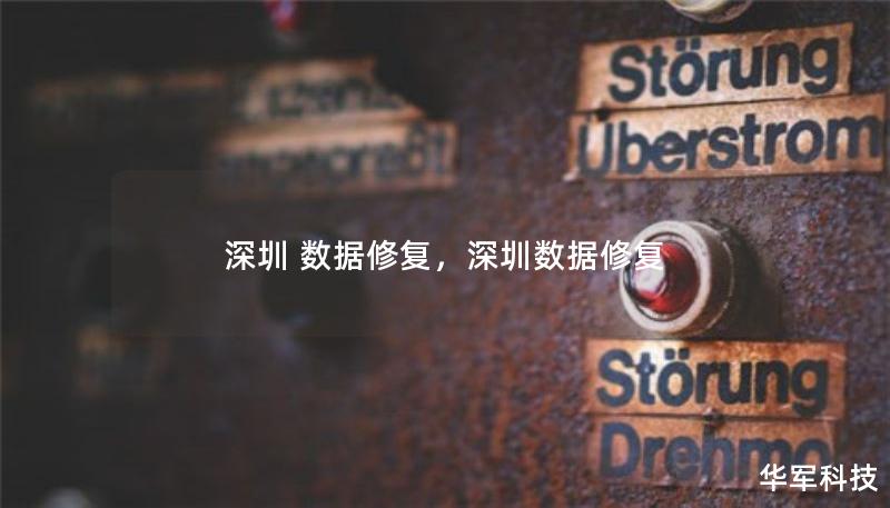 深圳 數(shù)據修復，深圳數(shù)據修復