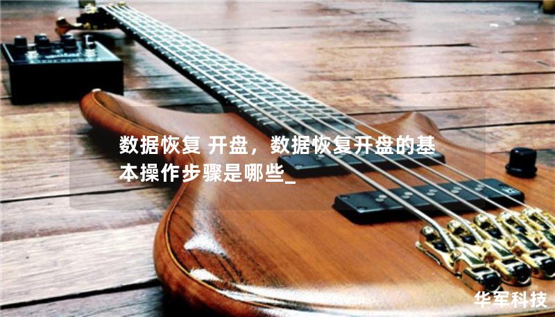 數(shù)據(jù)恢復 開盤，數(shù)據(jù)恢復開盤的基本操作步驟是哪些_