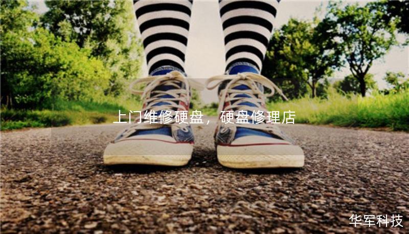 上門(mén)維修硬盤(pán)，硬盤(pán)修理店