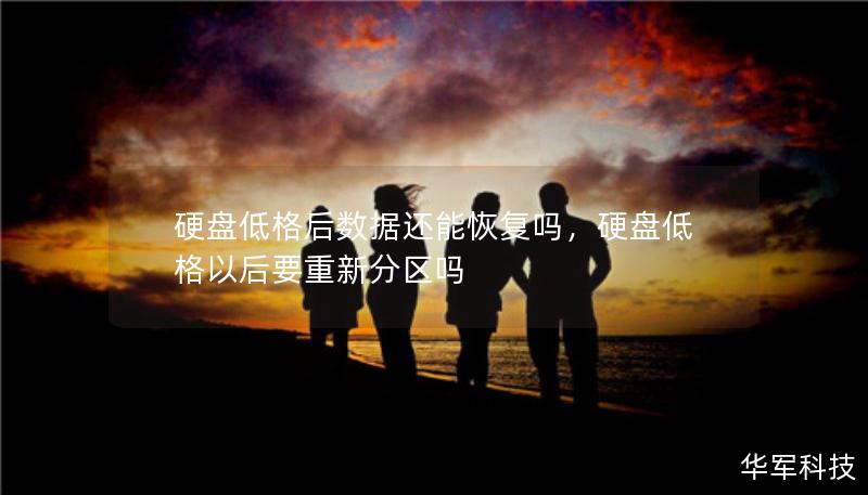 硬盤低格后數(shù)據(jù)還能恢復(fù)嗎，硬盤低格以后要重新分區(qū)嗎