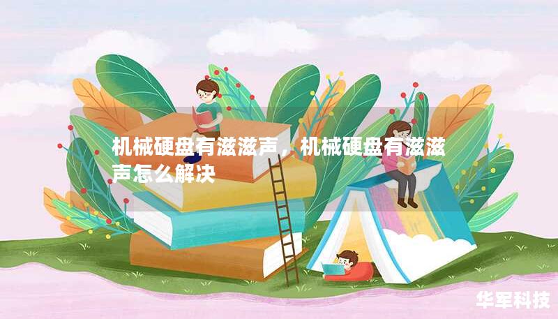 機械硬盤有滋滋聲，機械硬盤有滋滋聲怎么解決