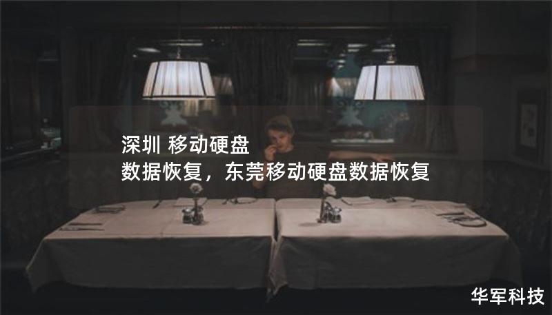 深圳 移動(dòng)硬盤(pán) 數(shù)據(jù)恢復(fù)，東莞移動(dòng)硬盤(pán)數(shù)據(jù)恢復(fù)