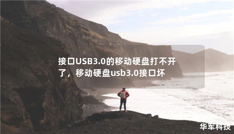 接口USB3.0的移動硬盤打不開了，移動硬盤usb3.0接口壞