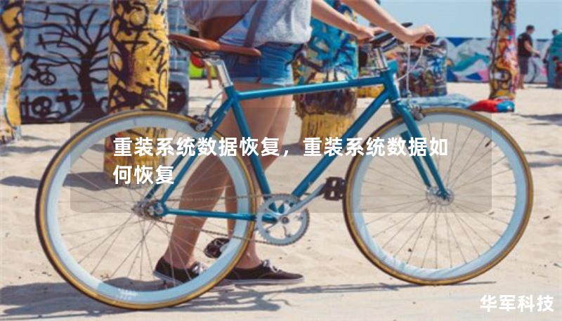 重裝系統(tǒng)數(shù)據(jù)恢復(fù)，重裝系統(tǒng)數(shù)據(jù)如何恢復(fù)