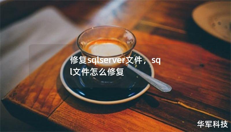 修復(fù)sqlserver文件，sql文件怎么修復(fù)