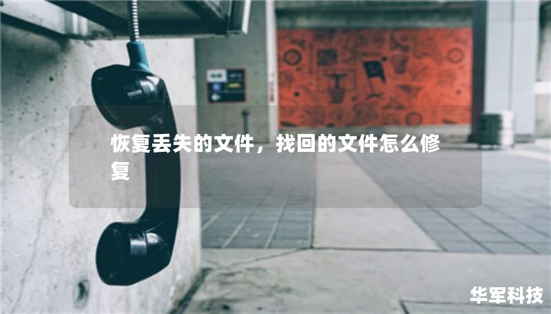 恢復(fù)丟失的文件，找回的文件怎么修復(fù)