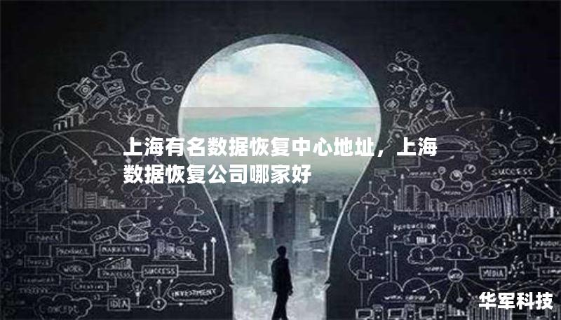 上海有名數(shù)據(jù)恢復(fù)中心地址，上海 數(shù)據(jù)恢復(fù)公司哪家好