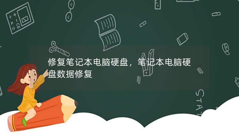 修復(fù)筆記本電腦硬盤，筆記本電腦硬盤數(shù)據(jù)修復(fù)