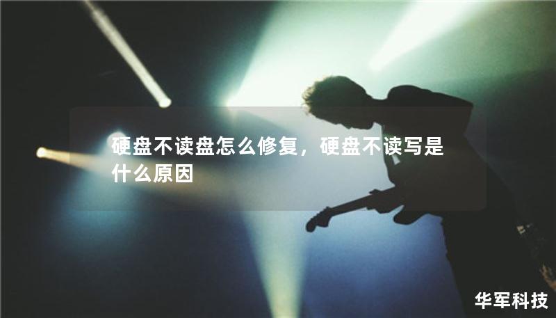硬盤不讀盤怎么修復(fù)，硬盤不讀寫是什么原因