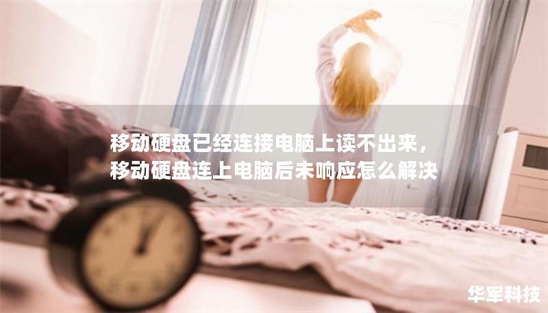移動(dòng)硬盤已經(jīng)連接電腦上讀不出來，移動(dòng)硬盤連上電腦后未響應(yīng)怎么解決
