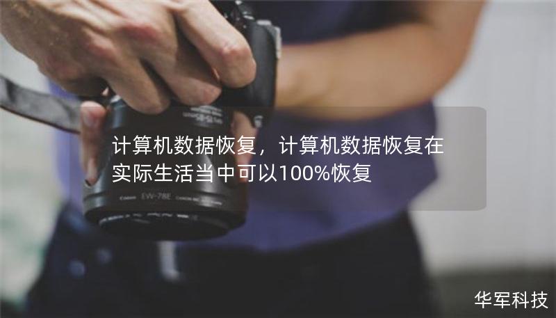 計(jì)算機(jī)數(shù)據(jù)恢復(fù)，計(jì)算機(jī)數(shù)據(jù)恢復(fù)在實(shí)際生活當(dāng)中可以100%恢復(fù)