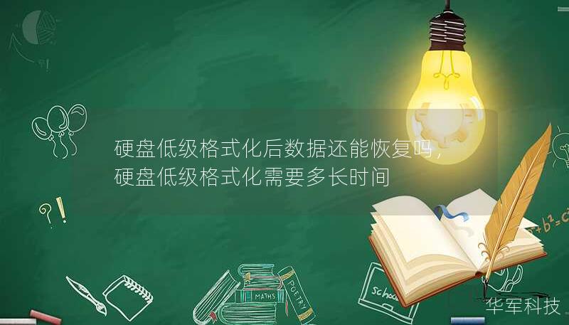 硬盤低級格式化后數(shù)據(jù)還能恢復(fù)嗎，硬盤低級格式化需要多長時(shí)間