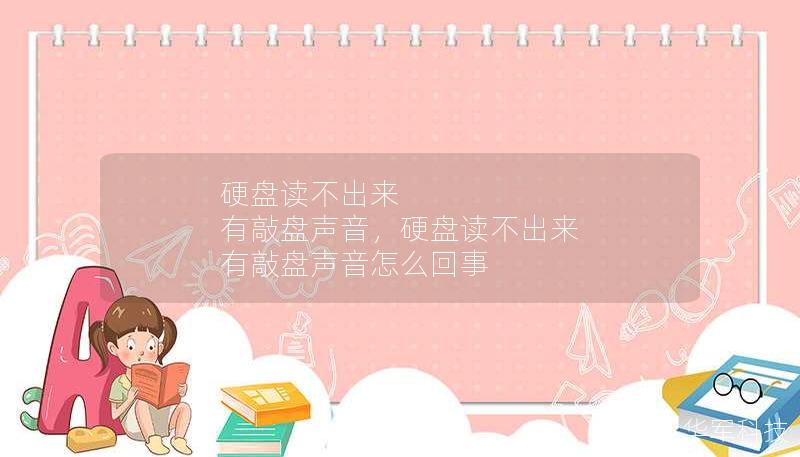 硬盤讀不出來 有敲盤聲音，硬盤讀不出來 有敲盤聲音怎么回事
