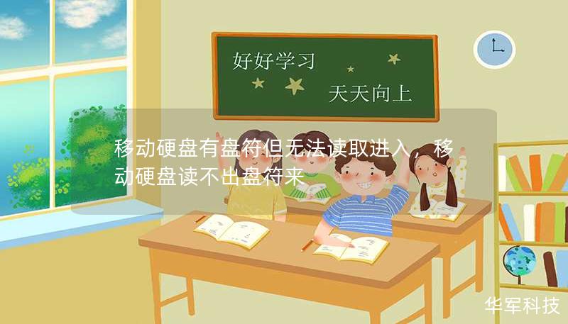 移動硬盤有盤符但無法讀取進(jìn)入，移動硬盤讀不出盤符來