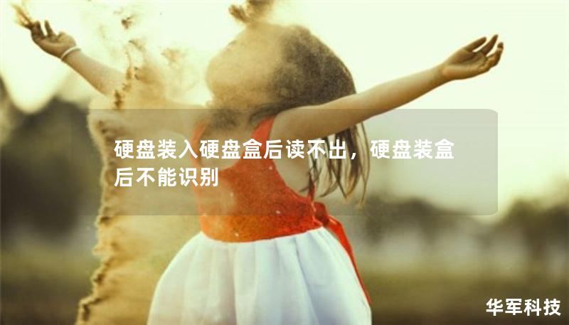 硬盤(pán)裝入硬盤(pán)盒后讀不出，硬盤(pán)裝盒后不能識(shí)別