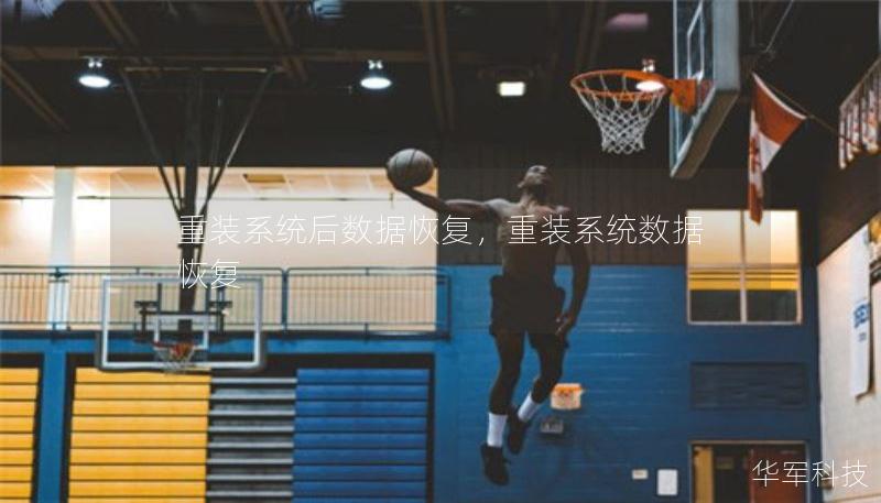 重裝系統(tǒng)后數(shù)據(jù)恢復，重裝系統(tǒng)數(shù)據(jù)恢復