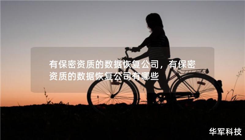 有保密資質(zhì)的數(shù)據(jù)恢復(fù)公司，有保密資質(zhì)的數(shù)據(jù)恢復(fù)公司有哪些