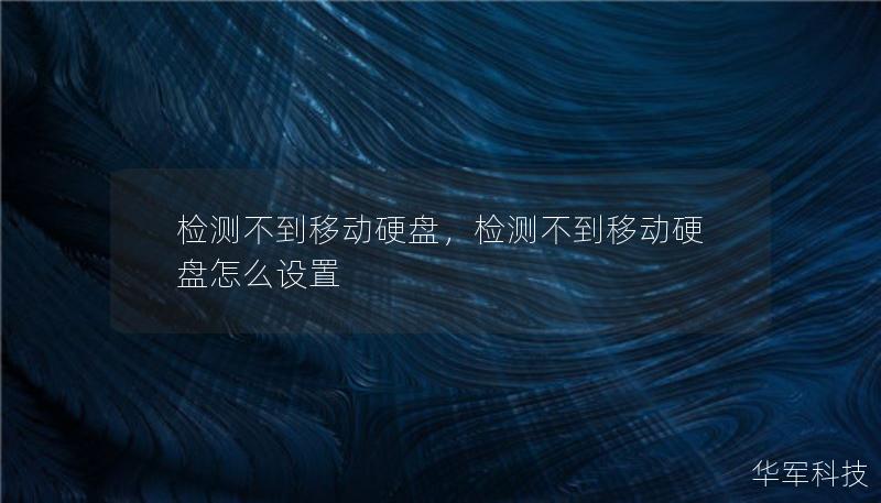 檢測不到移動硬盤，檢測不到移動硬盤怎么設(shè)置