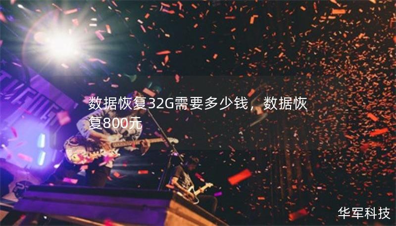 數(shù)據(jù)恢復(fù)32G需要多少錢，數(shù)據(jù)恢復(fù)800元