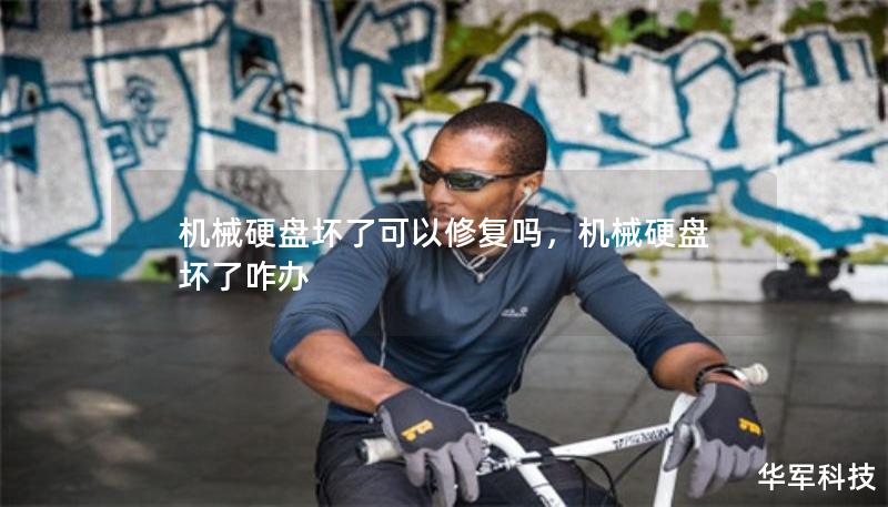 機械硬盤壞了可以修復(fù)嗎，機械硬盤壞了咋辦