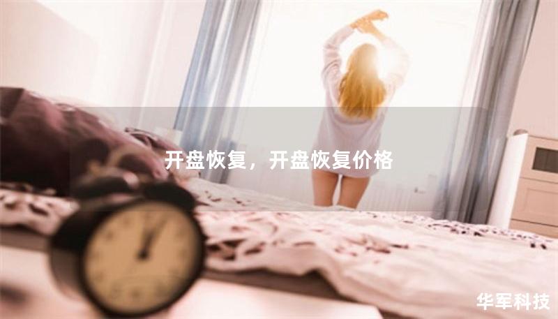 開盤恢復，開盤恢復價格